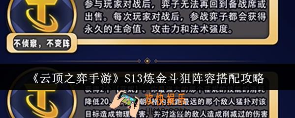 云顶之弈手游S13炼金斗狙阵容怎么搭配