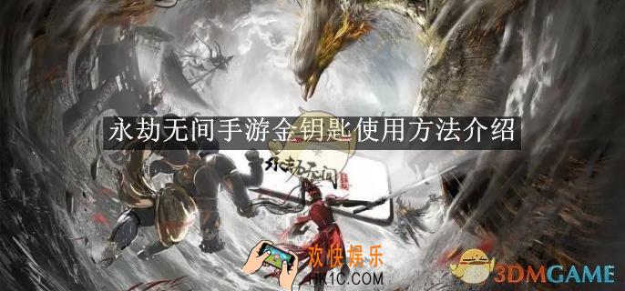 永劫无间手游金钥匙使用方法介绍