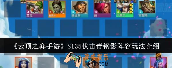 云顶之弈手游S135伏击青钢影阵容怎么玩