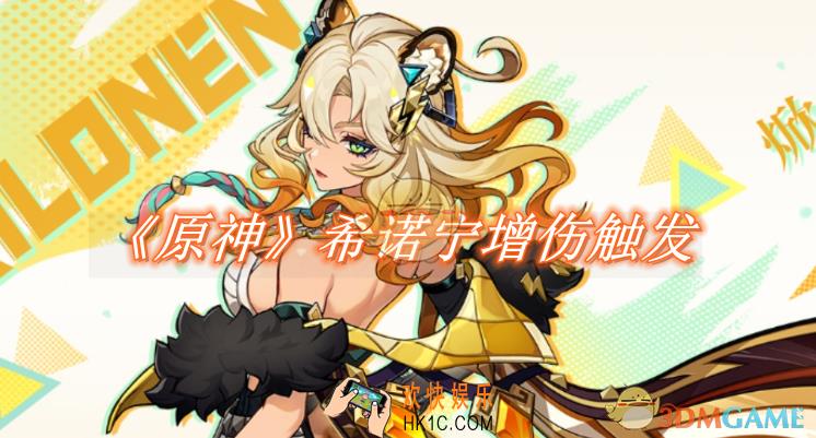 原神希诺宁增伤怎么触发