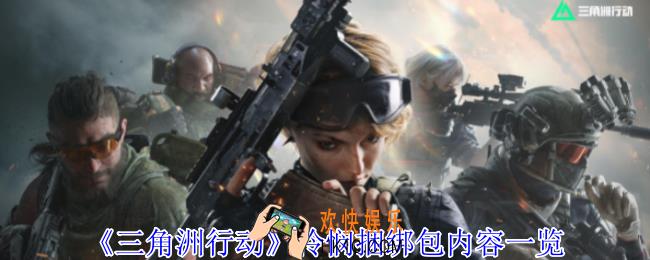 三角洲行动怜悯捆绑包有什么内容