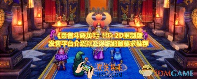 勇者斗恶龙3HD