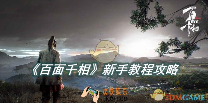 百面千相新手教程攻略