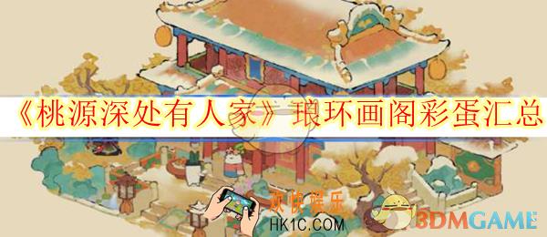 桃源深处有人家琅环画阁彩蛋汇总