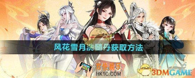 少年歌行风花雪月洗髓丹怎么获得