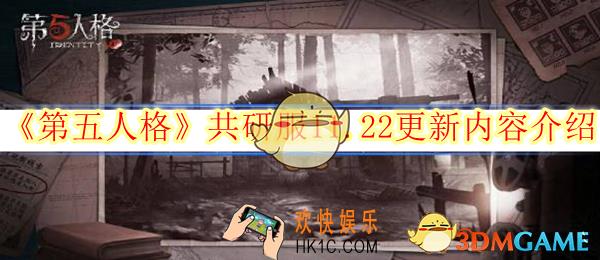 第五人格共研服11.22更新内容介绍