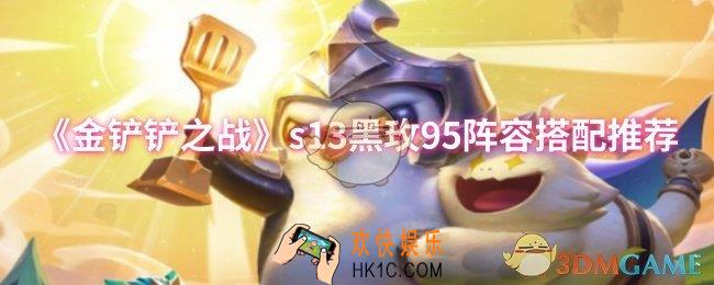 金铲铲之战s13黑玫95阵容怎么搭配