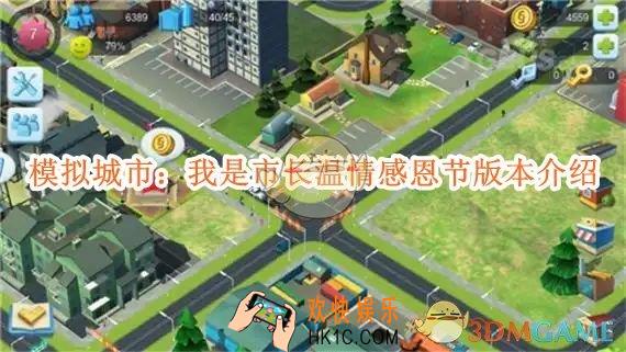 模拟城市：我是市长新版本温情感恩节怎么样