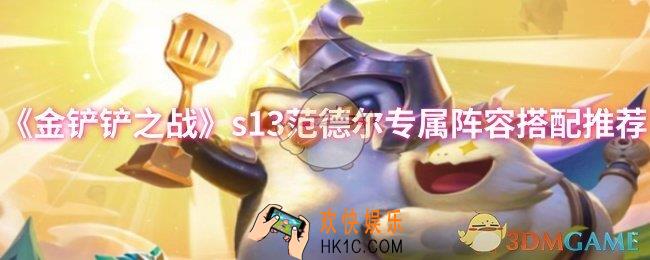 金铲铲之战s13范德尔专属阵容怎么搭配