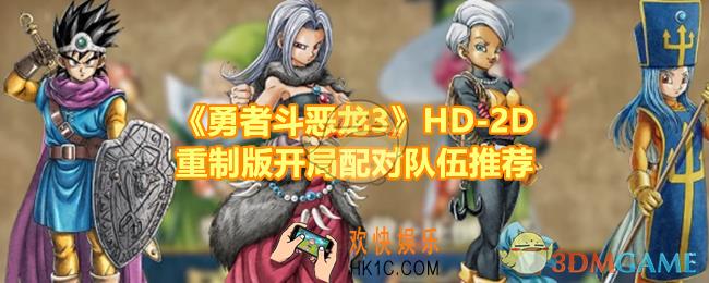 勇者斗恶龙3HD
