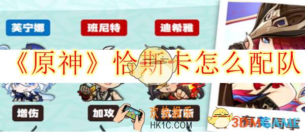 原神恰斯卡怎么配队