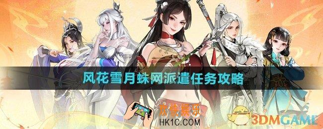 少年歌行风花雪月蛛网派遣任务怎么做