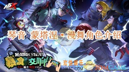 女神异闻录夜幕魅影琴音 蒙塔涅·漫舞角色介绍