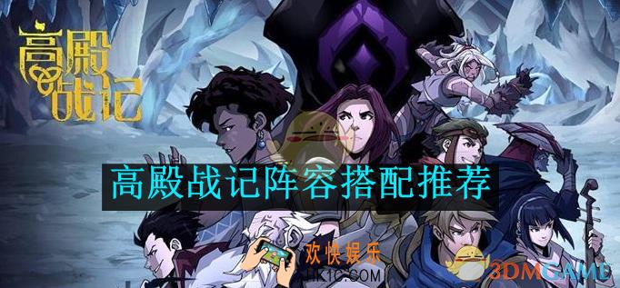 高殿战记阵容搭配推荐