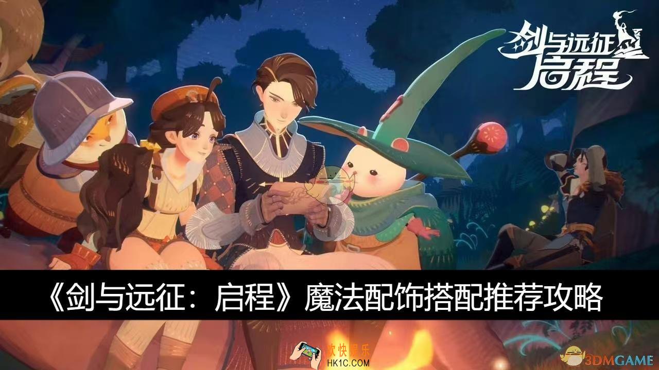 魔法配饰搭配推荐攻略
