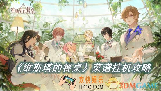 维斯塔的餐桌菜谱挂机攻略