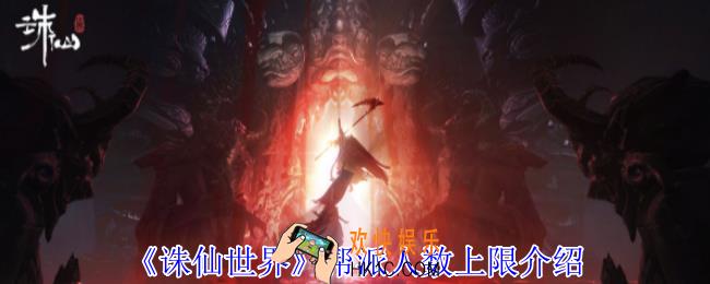 诛仙世界帮派人数上限是多少