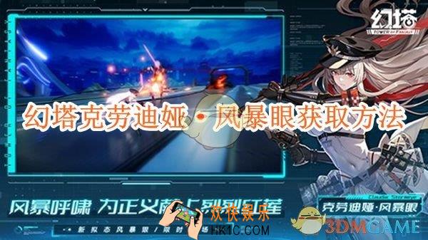 幻塔克劳迪娅·风暴眼获取方法