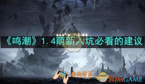 鸣潮1.4新人如何更好的入坑