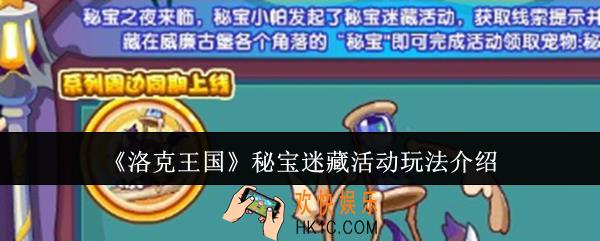 洛克王国秘宝迷藏活动怎么玩