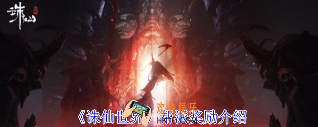 诛仙世界帮派有什么奖励