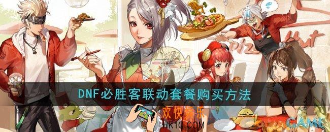 DNF手游必胜客联动套餐怎么购买