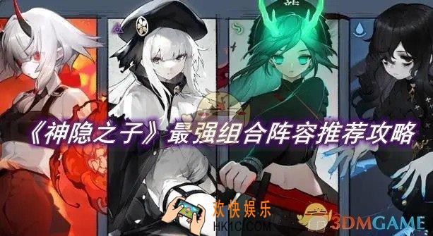神隐之子最强组合阵容推荐攻略