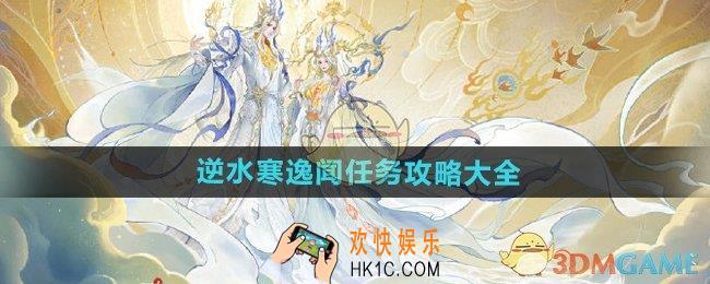 逆水寒手游逸闻任务有哪些