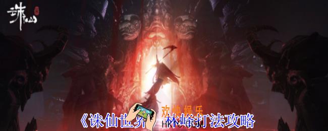诛仙世界林峰怎么打