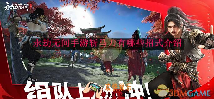 永劫无间手游斩马刀有哪些招式