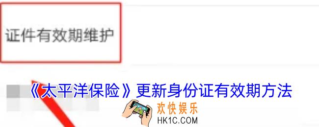 太平洋保险怎么更新身份证