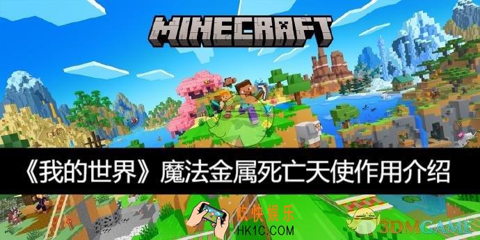 魔法金属死亡天使作用介绍