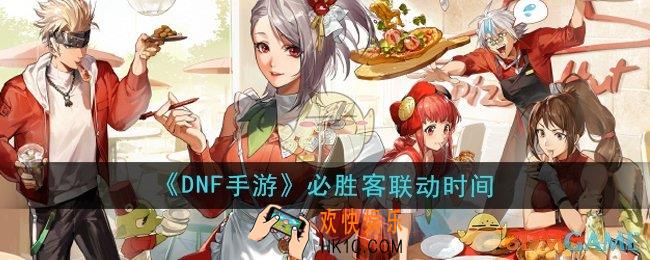 DNF手游必胜客联动时间是什么时候