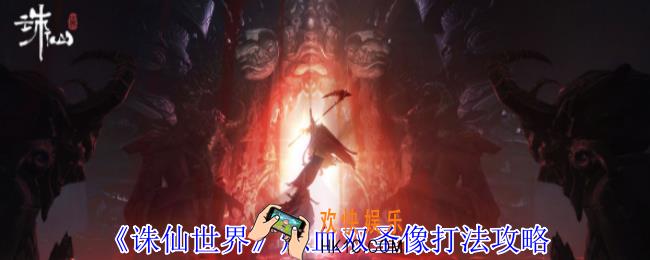 诛仙世界炼血双圣像怎么打