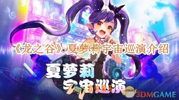 龙之谷夏萝莉宇宙巡演怎么玩