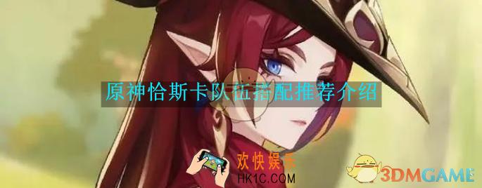 原神恰斯卡队伍搭配推荐介绍