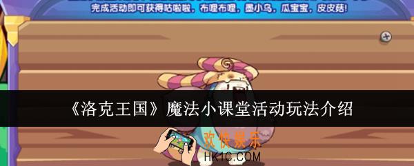 洛克王国魔法小课堂活动怎么玩