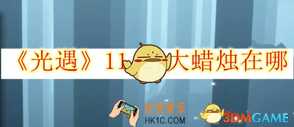 光遇11.21大蜡烛在哪