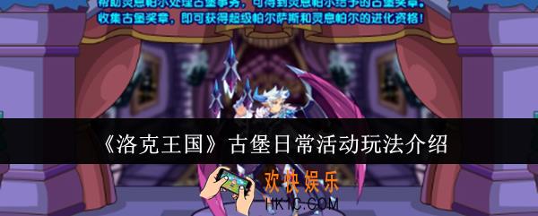 洛克王国古堡日常活动怎么玩