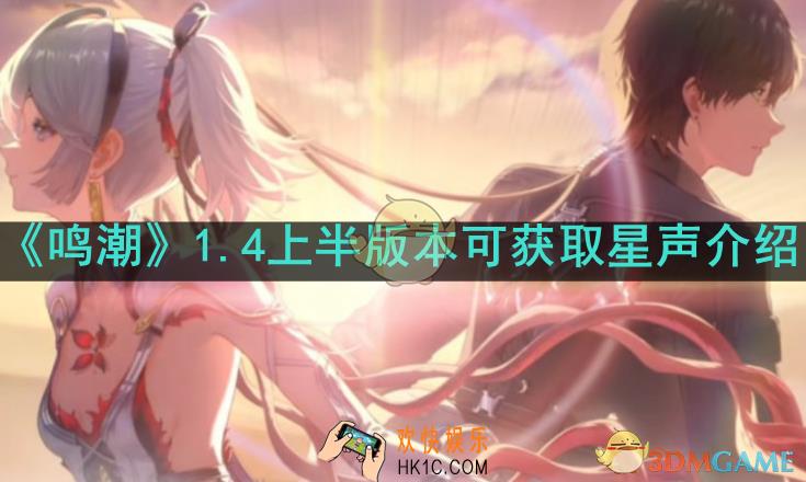 鸣潮1.4上半可获取多少星声
