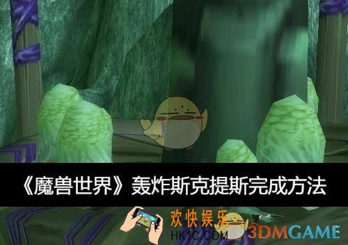 轰炸斯克提斯完成方法