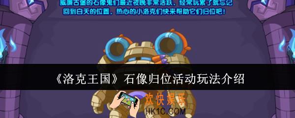 洛克王国石像归位活动怎么玩