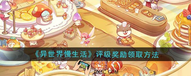 异世界慢生活怎么领取评级奖励