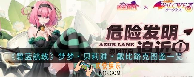 碧蓝航线梦梦·贝莉雅·戴比路克怎么样