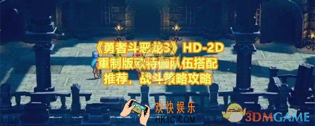 勇者斗恶龙3HD