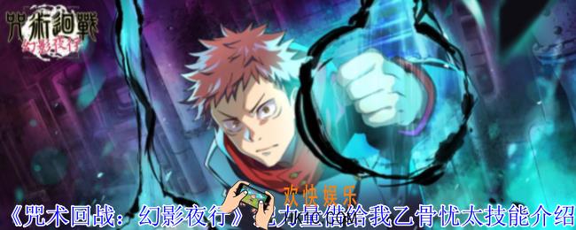 咒术回战幻影夜行把力量借给我乙骨忧太有什么技能
