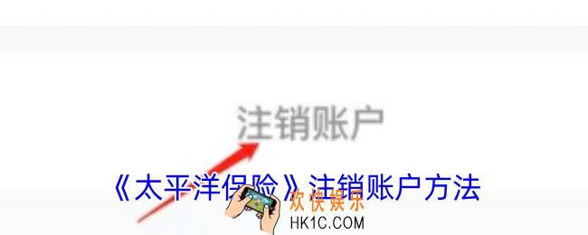 太平洋保险怎么注销账号