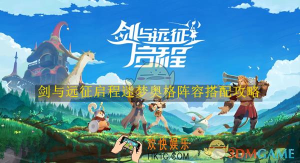 剑与远征启程迷梦奥格阵容搭配攻略