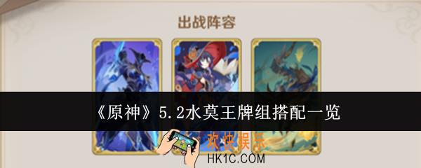 原神5.2水莫王牌组怎么搭配