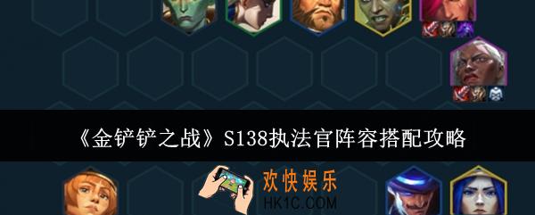 金铲铲之战S138执法官阵容怎么搭配